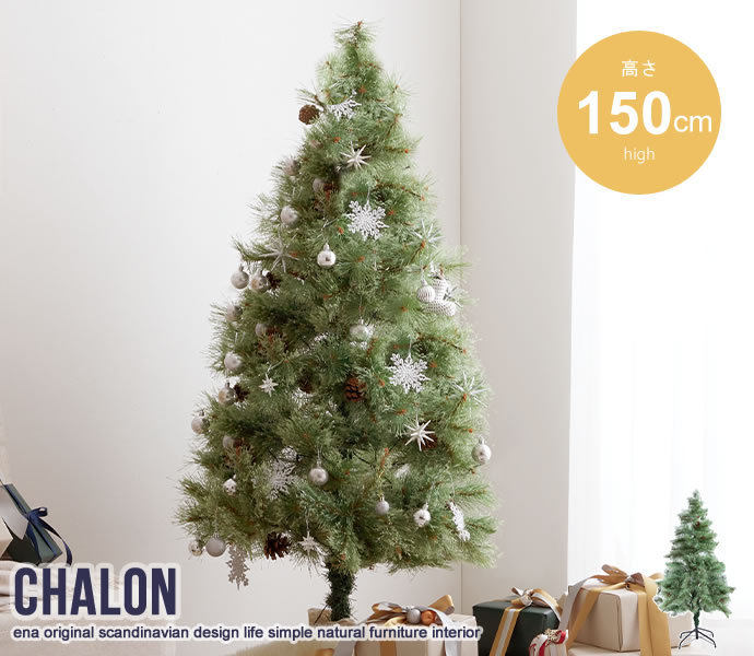 クリスマスツリー おしゃれ 北欧 LEDライト 松ぼっくり 麻袋付き 高さ150 Chalon 8種類点灯パターン LED電球120個 松ぼっくり26個付き リアル枝葉 もみの木｜roomel｜02
