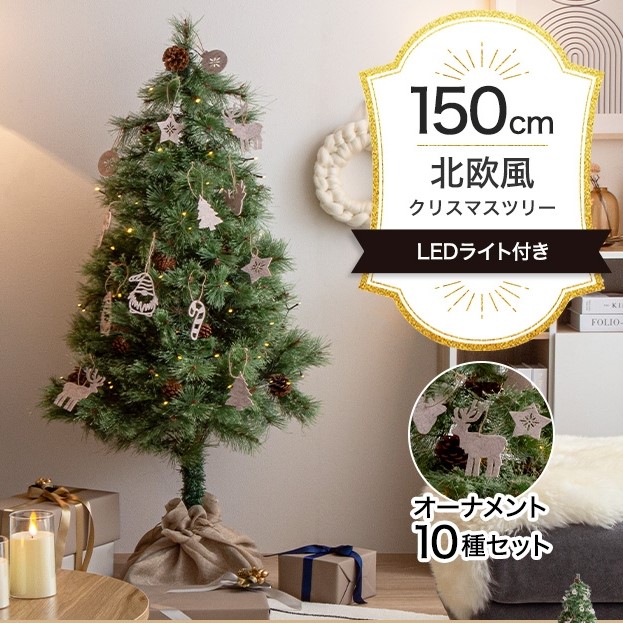 クリスマスツリーセット 高さ150cm おしゃれ 北欧風 Chalon フェルトオーナメント14個付き  松ぼっくり26個  麻袋 リアル枝葉 8種類点灯 電球120個 LEDライト｜roomel｜02