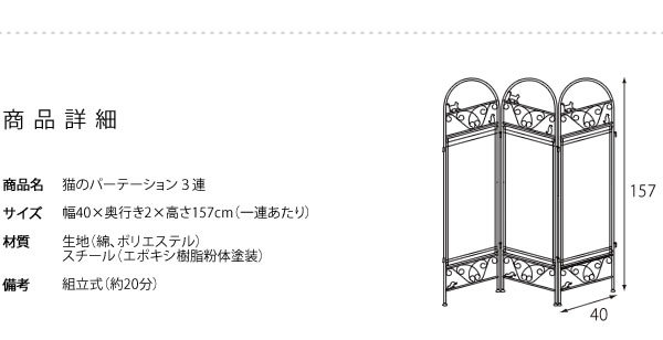 猫のパーテーション 屏風３連 SK-2828 幅120 高さ157cm ブラック 白布 カーテン 衝立て ロートアイアン 黒猫 間仕切り 目隠し  間仕切り クラシック 姫系