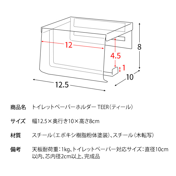 トイレットペーパーホルダー おしゃれ TEER 幅12.5cm１連差し込み式 スチール木目柄 ブラウン ナチュラル 選べる2色 北欧 ビンテージ トイレ 用ペーパーホルダー