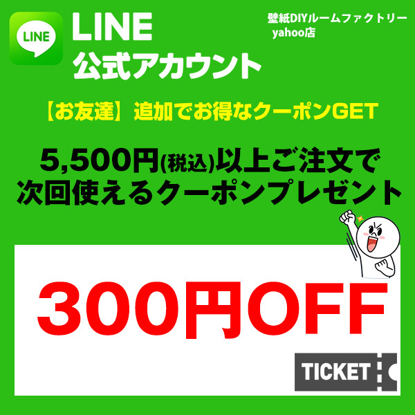 ◆LINE 友だち限定！300円OFFクーポン