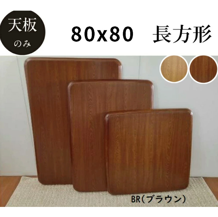 こたつ天板 80cm こたつ天板のみ コタツ こたつテーブル 正方形 コタツ