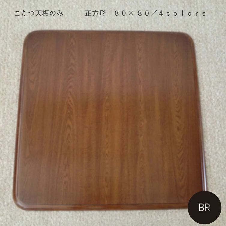 こたつ天板 80cm こたつ天板のみ コタツ こたつテーブル 正方形 コタツ