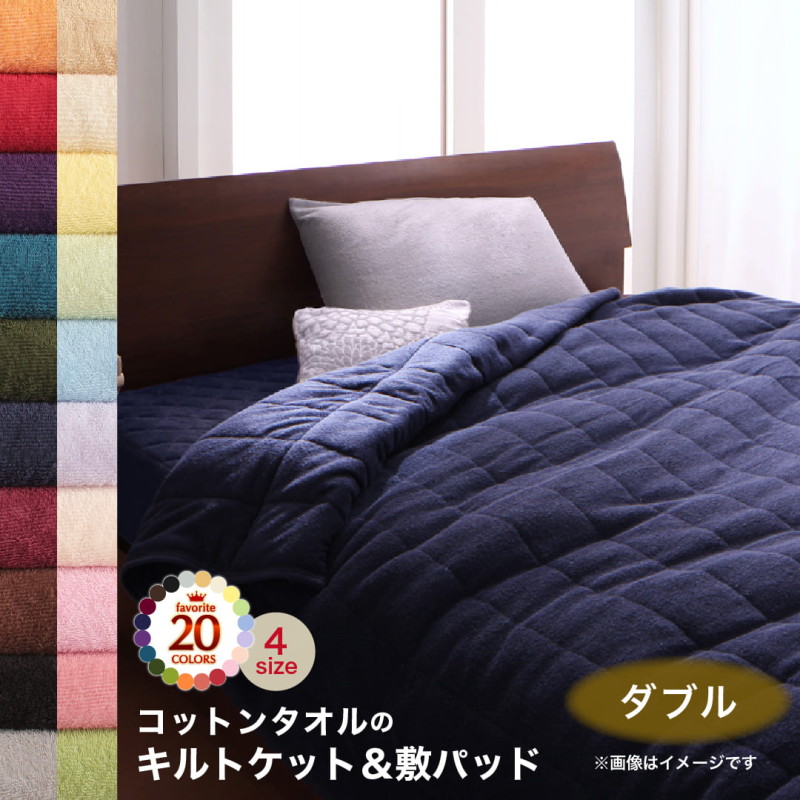 キルト毛布 毛布 敷パッド 寝台パッド 西洋手ぬぐい 綿織物 綿100 春 夏 秋 冬 洗える 吸水 速乾 格好のいい 2点仕かける(キルト毛布・敷きパッド) ダブル
