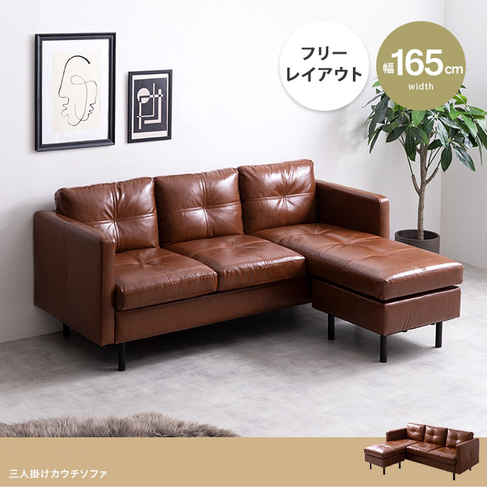 1台単品Gazo 3人掛けソファ ブラウン PVCレザー 幅165cm ローソファー 