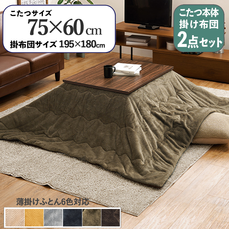 こたつテーブル+こたつ布団 2点 セット 幅75×奥行60cm カーキ色 層状の木目柄 耐水 メラミンシート ブラウン天板 アスラ-ピケ