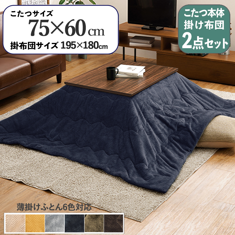 こたつテーブル+こたつ布団 2点 セット 幅75×奥行60cm ネイビー色 層状の木目柄 耐水 メラミンシート ブラウン天板 アスラ-ピケ