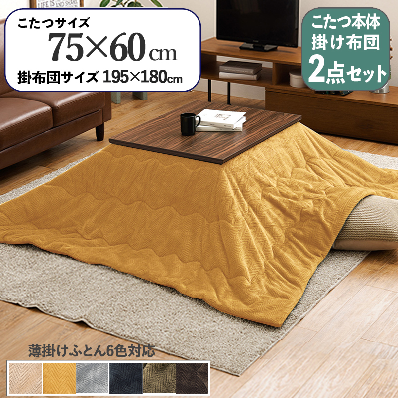 こたつテーブル+こたつ布団 2点 セット 幅75×奥行60cm イエロー色 層状の木目柄 耐水 メラミンシート ブラウン天板 アスラ-ピケ