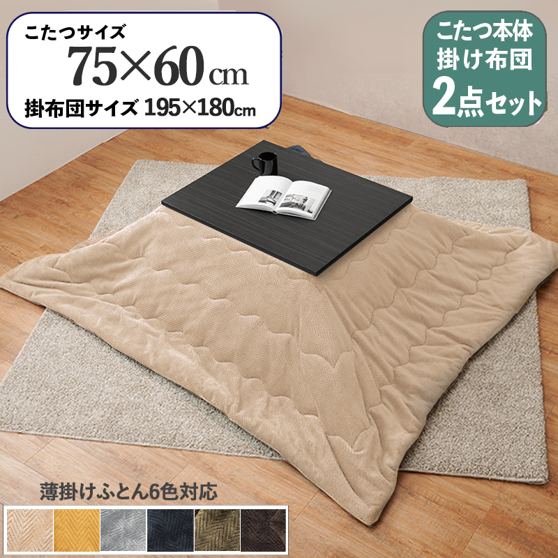 こたつテーブル+こたつ布団 2点 セット 幅75×奥行60cm ベージュ色 層状の木目柄 耐水 メラミンシート ダークブラウン天板 アスラ ピケ :asurapique7560dbr be asst:Room next