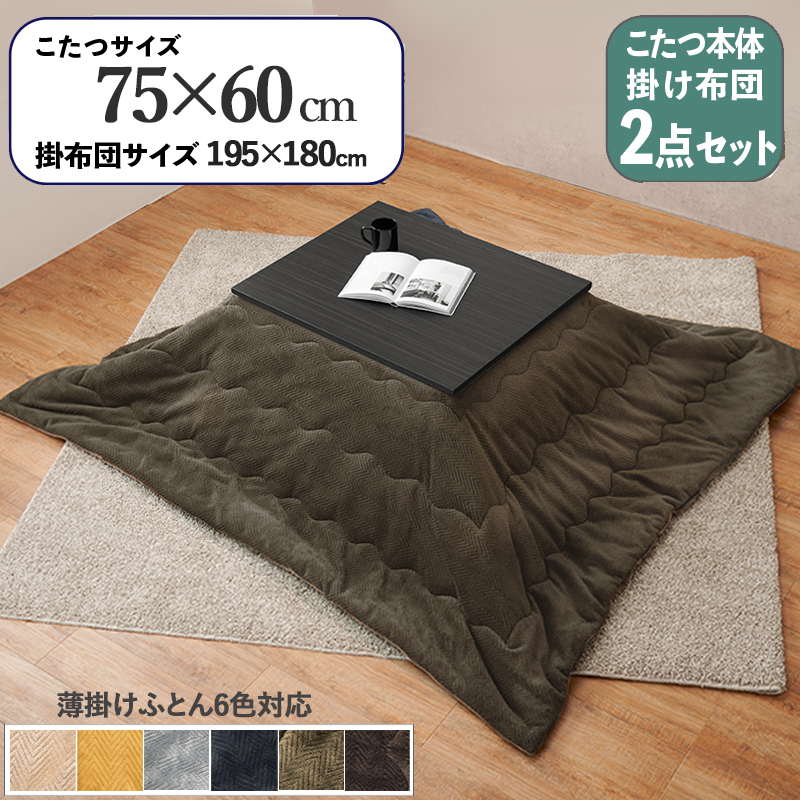 こたつテーブル+こたつ布団 2点 セット 幅75×奥行60cm カーキ色 層状の木目柄 耐水 メラミンシート ダークブラウン天板 アスラ-ピケ