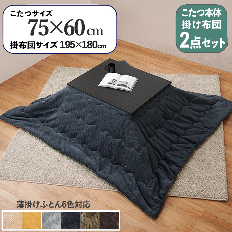 こたつテーブル+こたつ布団 2点 セット 幅75×奥行60cm ネイビー色 層状木目柄 耐水 メラミンシート ダークブラウン天板 アスラ-ピケ