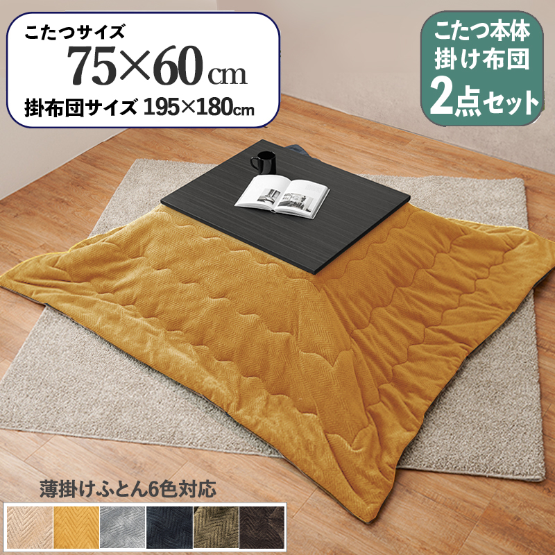 こたつテーブル+こたつ布団 2点 セット 幅75×奥行60cm イエロー色 層状木目柄 耐水 メラミンシート ダークブラウン天板 アスラ-ピケ