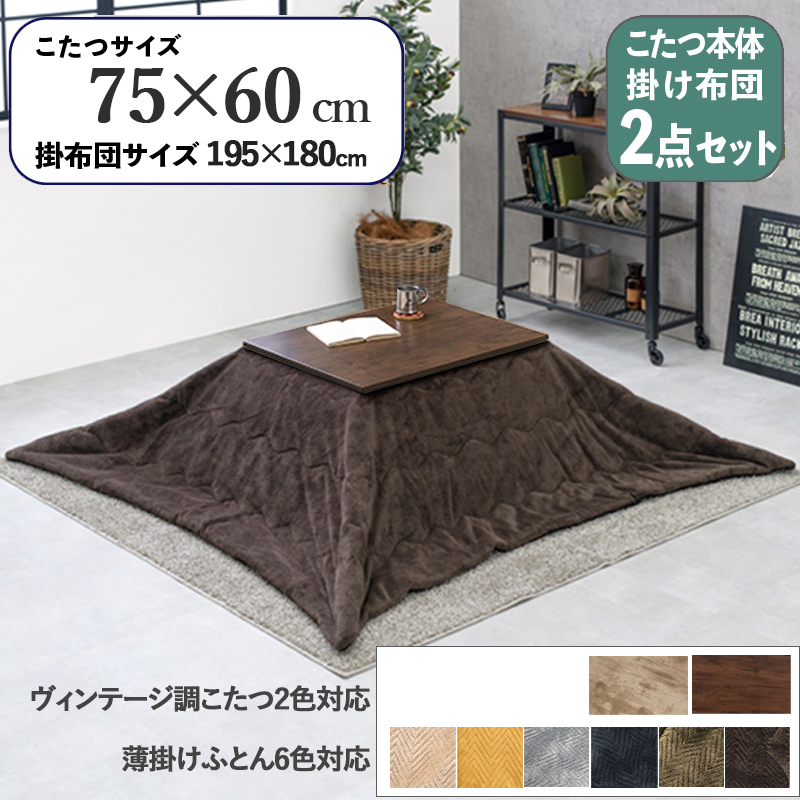 こたつテーブル+こたつ布団 2点 セット 幅75×奥行60cm ブラウン色 保温機能 ダークブラウン色 古木調シート天板 継脚 アテナ-ピケ