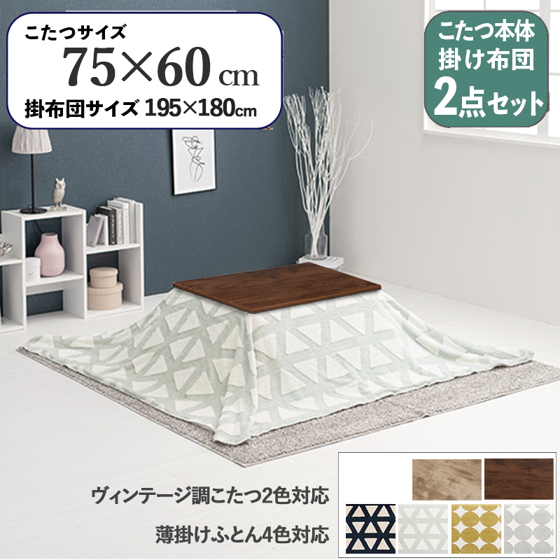 こたつテーブル+こたつ布団 2点 セット 幅75×奥行60cm グレー 三角柄 ふとん 保温機能 ダークブラウン色 古木調 継脚 アテナ-スロウ