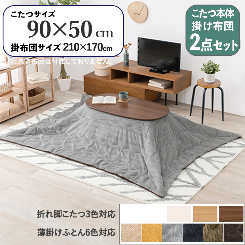 こたつテーブル+こたつ布団 2点 セット 幅90×奥行50cm グレー色 ふとん 保温機能付 ブラウン色 折れ脚 楕円形こたつ カミナ ピケ :caminapique950br gy asst:Room next