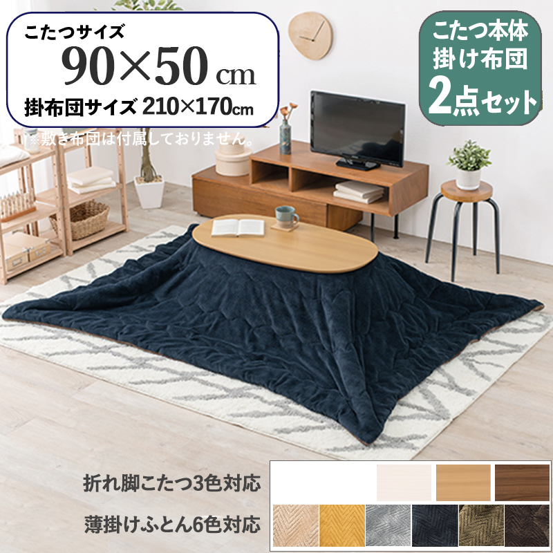 こたつテーブル+こたつ布団 2点 セット 幅90×奥行50cm ネイビー色 ふとん 保温機能付 ナチュラル色 折れ脚 楕円形こたつ カミナ ピケ :caminapique950na nv asst:Room next