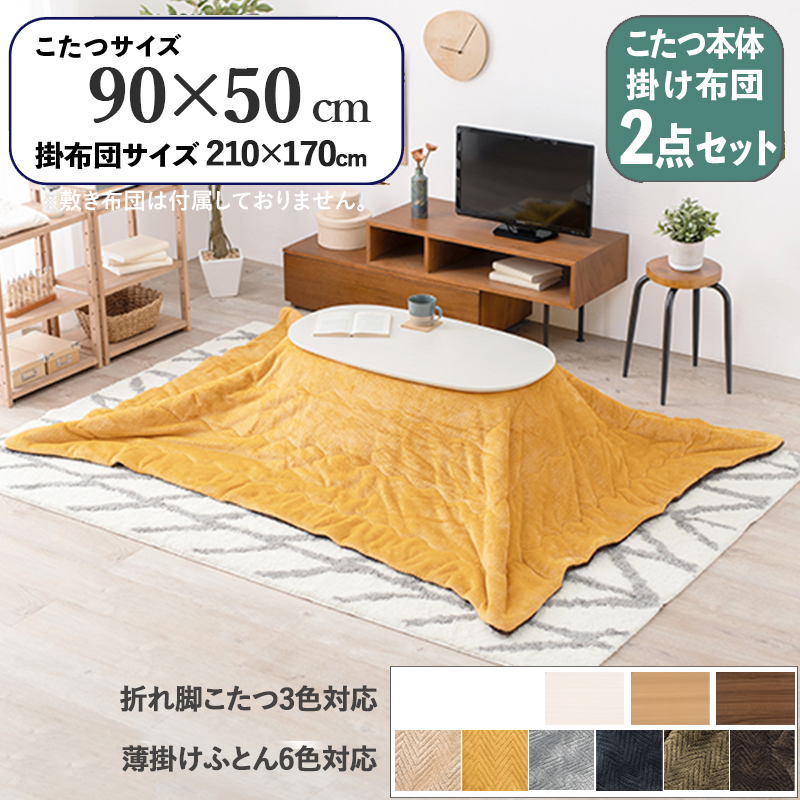 こたつテーブル+こたつ布団 2点 セット 幅90×奥行50cm イエロー色 ふとん 保温機能付 ホワイト色 折れ脚 楕円形こたつ カミナ ピケ :caminapique950wh ye asst:Room next