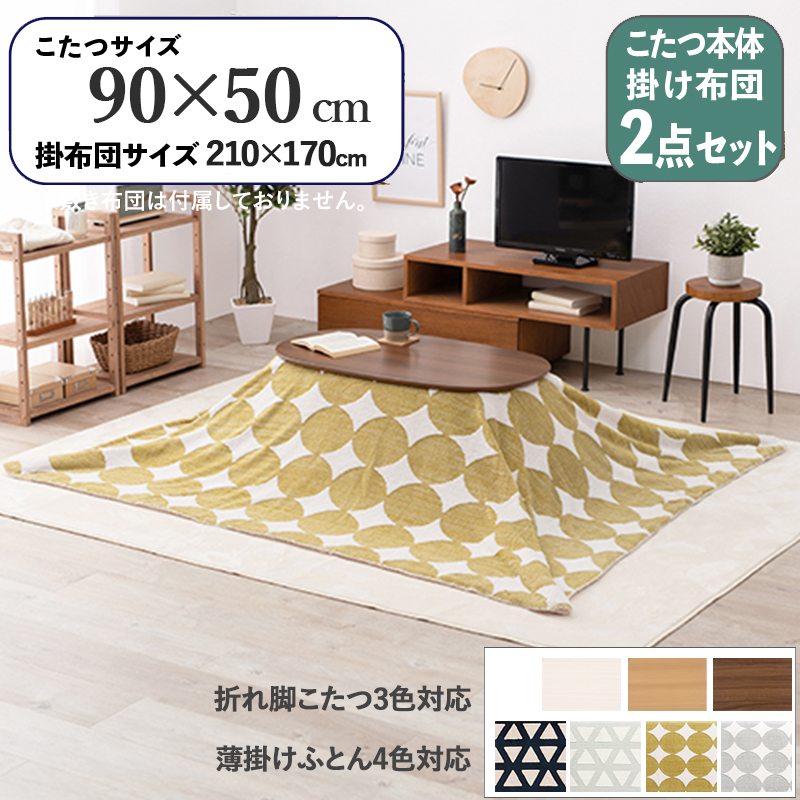 こたつテーブル+こたつ布団 2点 セット 幅90×奥行50cm グリーン丸柄 ふとん 保温機能付 ブラウン色 折れ脚 楕円形こたつ カミナ スロウ :caminaslow950br sgr asst:Room next