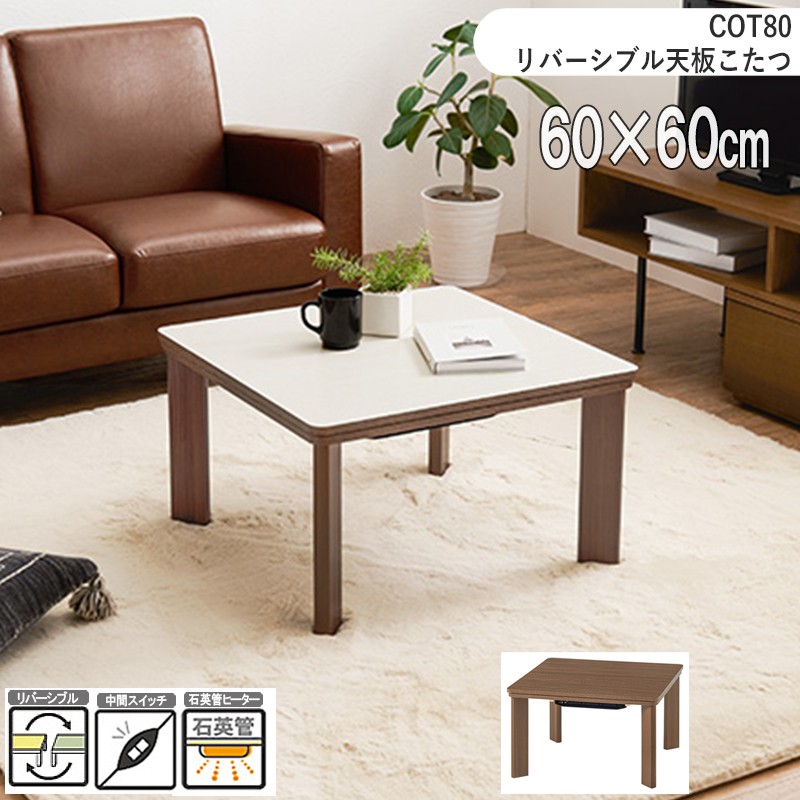 こたつテーブル 90×90cm 高さ38/43cm 継脚付 正方形 ナチュラル 天然木