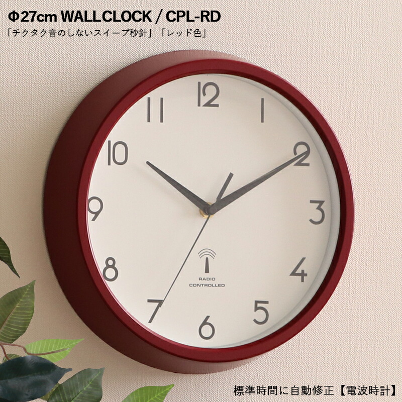 壁掛け時計 電波式 CPL 直径27×厚み5cm スチール 完成品 カチカチ音がない ブラック グリーン レッド色 シンプルデザイン 電波式時計