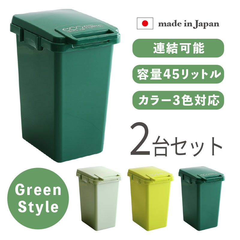 ダストボックス 2台セット ダークグリーン 45L ゴミ箱 ペール 連結式 丸洗い 大容量 店舗用 ダストBOX フタ付 室内 ベランダ ECGS-DB