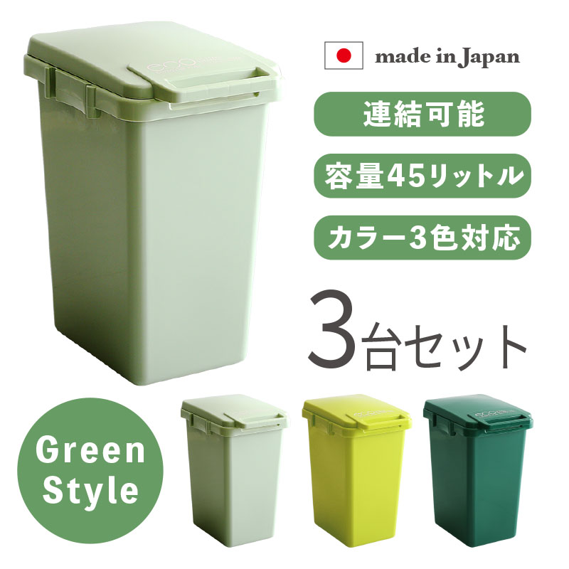 ダストボックス 2台セット ライトグリーン 45L ゴミ箱 ペール 連結式 丸洗い 大容量 店舗用 ダストBOX フタ付 室内 ベランダ ECGS-DB