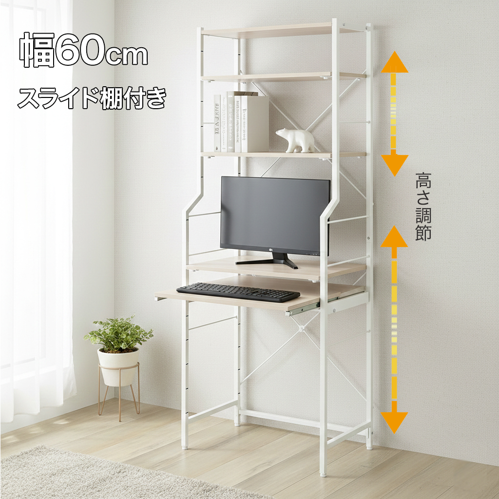 ハイタイプデスク 幅60cm スライド棚付き 収納ラック付き 省スペース パソコンデスク 可動棚 ホワイトスチール 学習机 在宅ワーク スリムデスク 北欧 ナチュラル