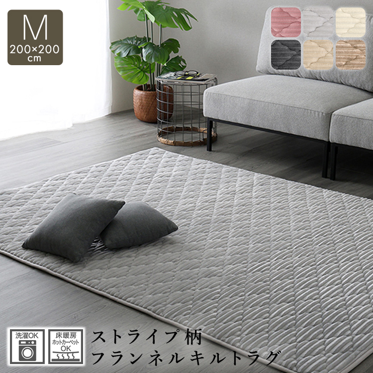 キルトラグ 洗える ストライプ柄 フランネル素材 200cm×200cm 全5色 裏