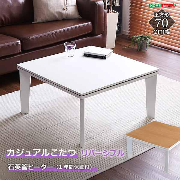 カジュアルこたつ 70cm幅 正方形 リバーシブル 単品 シンプル
