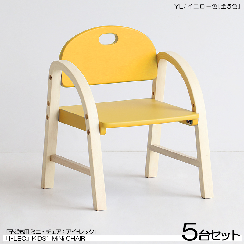 キッズチェア 子ども用スツール ローチェア 5脚セット イエロー色 天然木製 高さ2段階 北欧調 I-LEC アイレック