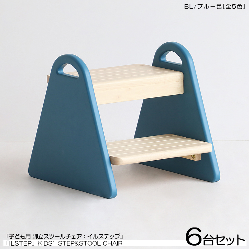キッズチェア 踏み台 子ども用スツール ロースツール 6脚セット ブルー色 天然木製 北欧調 ILstep イルステップ
