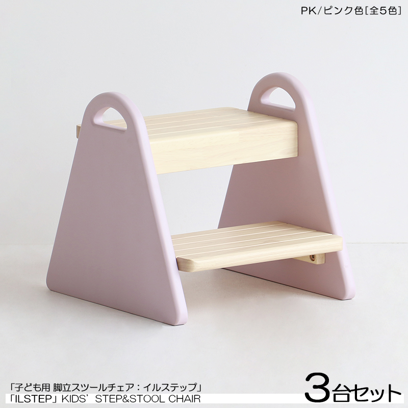 キッズチェア 踏み台 子ども用スツール ロースツール 3脚セット ピンク色 天然木製 北欧調 ILstep イルステップ