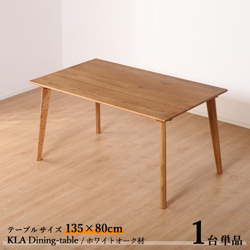 ダイニングテーブル KLA 135cm 1台単品 ナチュラル色 全2色 横幅135 奥行80 高さ70cm ホワイトオーク材 天然木 無垢 :kla135dt na1:Room next