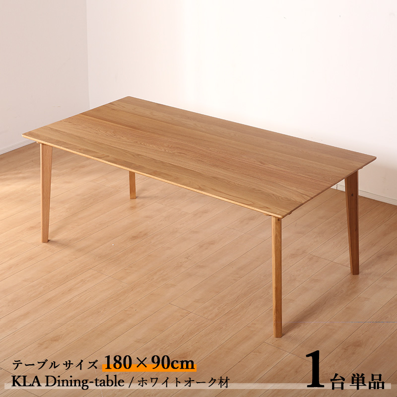 ダイニングテーブル KLA 180cm 1台単品 ナチュラル色 全2色 横幅180 奥行80 高さ70cm ホワイトオーク材 天然木 無垢 :kla180dt na1:Room next