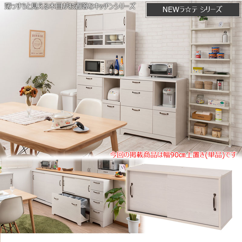 キッチンボード用 上置き収納 90cm ホワイト木目 天井すき間を収納に