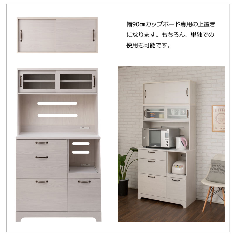 キッチンボード用 上置き収納 90cm ホワイト木目 天井すき間を収納に