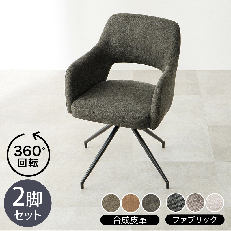 チェア LOOC 2脚セット 回転 マルチチェア 合成皮革レザー 布張り ダークグレー グレー ブラウン アイボリー 組立式 北欧スタイル シンプル ダイニングチェア