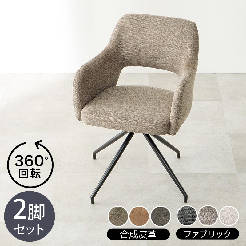 チェア LOOC 2脚セット 回転 マルチチェア 合成皮革レザー 布張り ダークグレー グレー ブラウン アイボリー 組立式 北欧スタイル シンプル ダイニングチェア