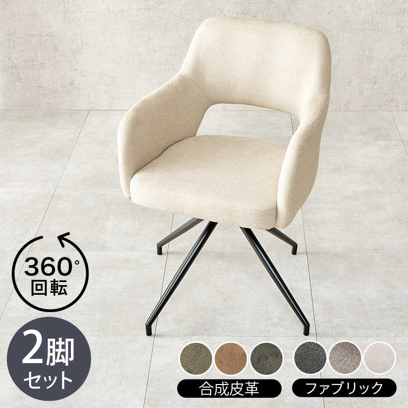 チェア LOOC 2脚セット 回転 マルチチェア 合成皮革レザー 布張り ダークグレー グレー ブラウン アイボリー 組立式 北欧スタイル シンプル ダイニングチェア