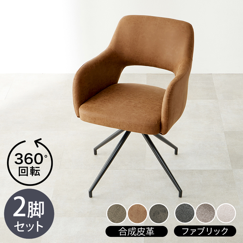 チェア LOOC 2脚セット 回転 マルチチェア 合成皮革レザー 布張り ダークグレー グレー ブラウン アイボリー 組立式 北欧スタイル シンプル ダイニングチェア