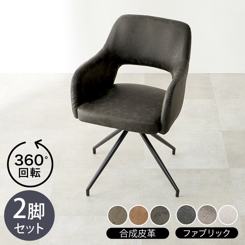 チェア LOOC 2脚セット 回転 マルチチェア 合成皮革レザー 布張り ダークグレー グレー ブラウン アイボリー 組立式 北欧スタイル シンプル ダイニングチェア