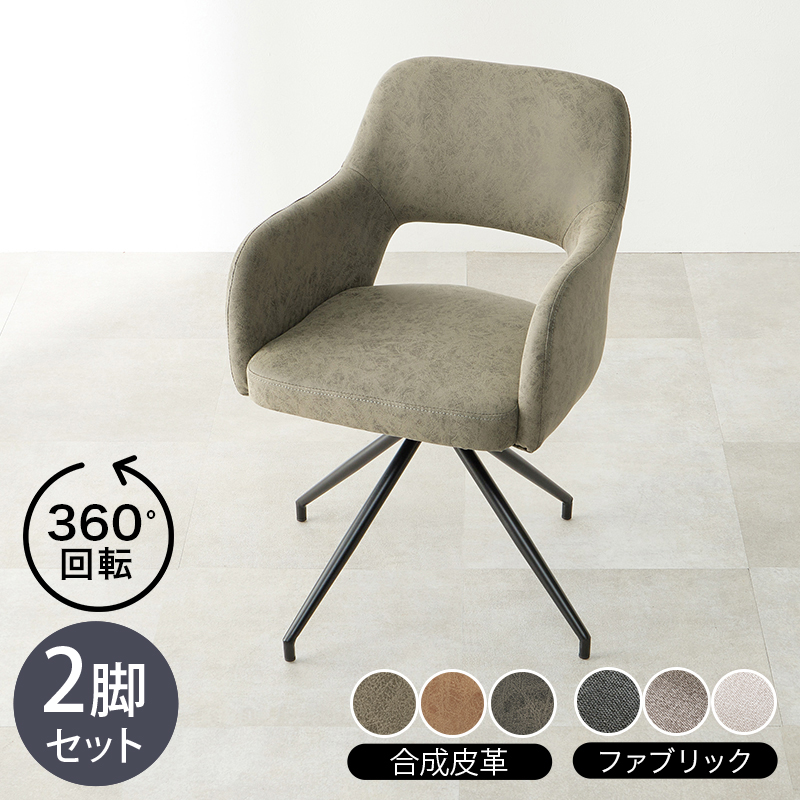 チェア LOOC 2脚セット 回転 マルチチェア 合成皮革レザー 布張り ダークグレー グレー ブラウン アイボリー 組立式 北欧スタイル シンプル ダイニングチェア