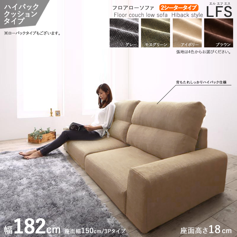 フロアソファ  2シーター 2人掛け 3P ハイバック 布張り アイボリー色 全4色 幅182cm ローソファ LFS オットマン別売