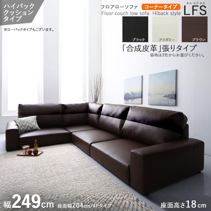 フロアソファ  コーナー L字 4P ハイバック 合成皮革レザー張り ブラウン色 全3色 幅249cm ローソファ LFS オットマン別売