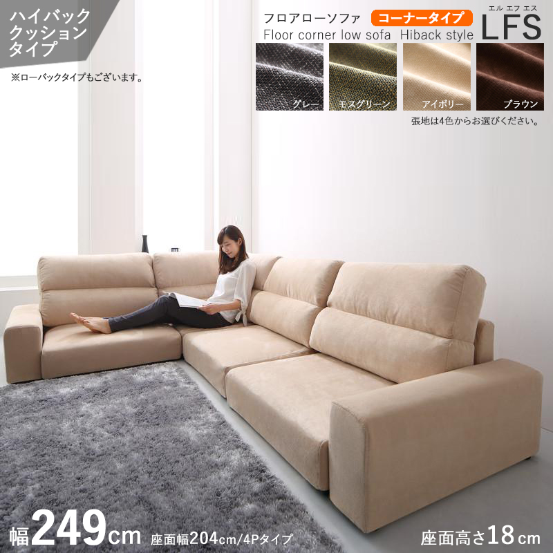 フロアソファ  コーナー L字 4P ハイバック 布張り アイボリー色 全4色 幅249cm ローソファ 北欧モダン LFS オットマン別売