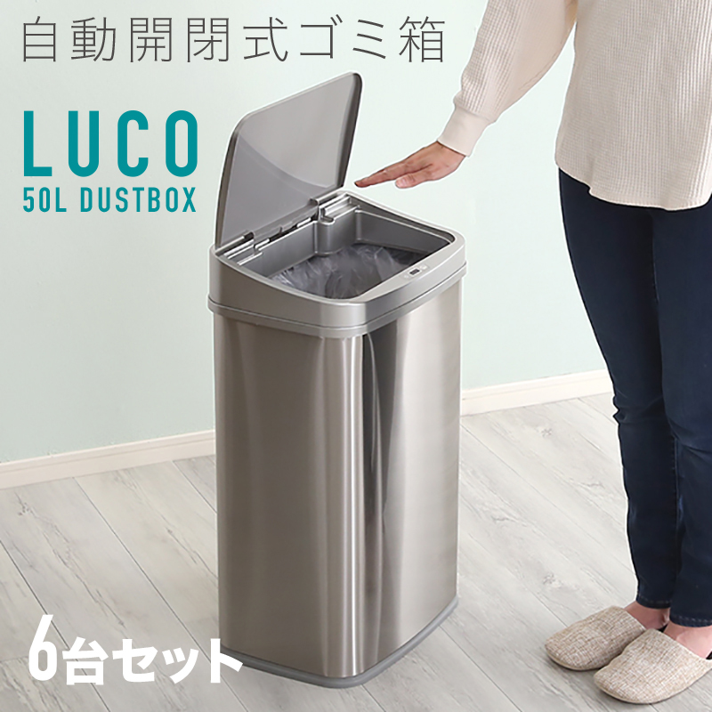 ダストボックス 自動開閉 6台セット 50L 大容量 センサー オート ステンレス 縦開き フタ付 ごみ箱 ゴミ箱 キッチン LUCO-DB