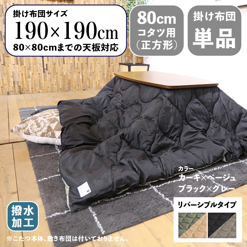 コンパクトスリム 薄掛け こたつ布団 単品 撥水 幅190 奥行190cm (正方形) ブラック×グレー /4パターン リバーシブル仕様 ダウン生地  MAKF 80cmこたつ用