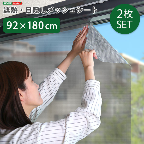 遮熱・目隠しメッシュシート 92×180サイズ 2枚セット シンプル