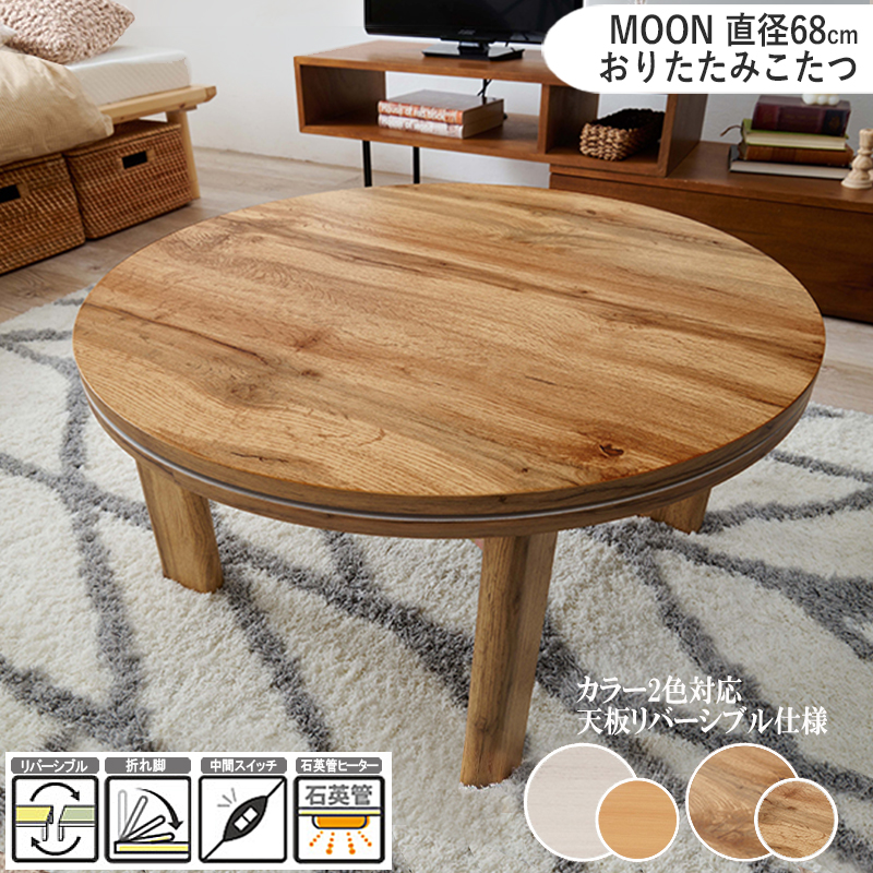 こたつテーブル 幅68cm 折れ脚 円形 ナチュラル 全2色 エンボス加工 おりたたみ ワンルームこたつ Moon