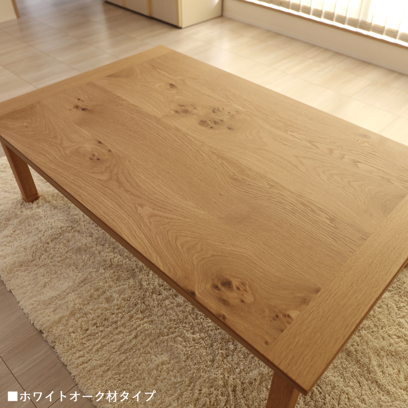 こたつテーブル 105×75cm 長方形 国産 日本製 ナラ材 節あり 突板 継脚